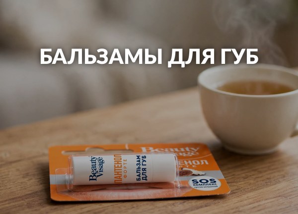 Бальзамы для губ