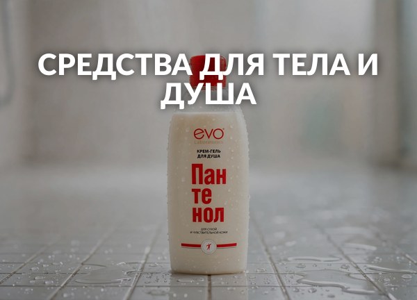 Средства для тела и душа