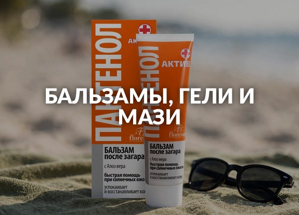 Бальзамы, гели и мази