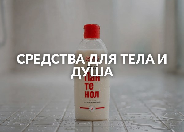 Средства для тела и душа