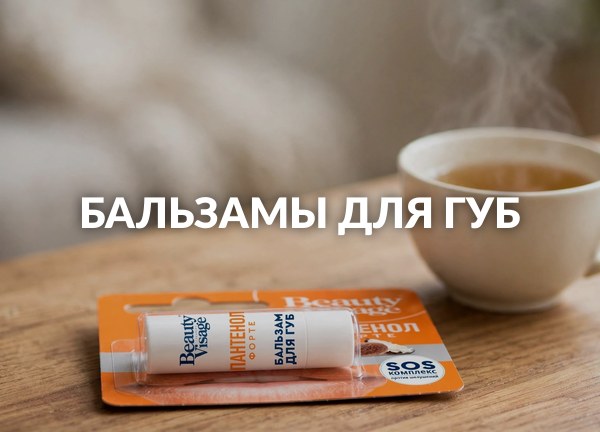 Бальзамы для губ